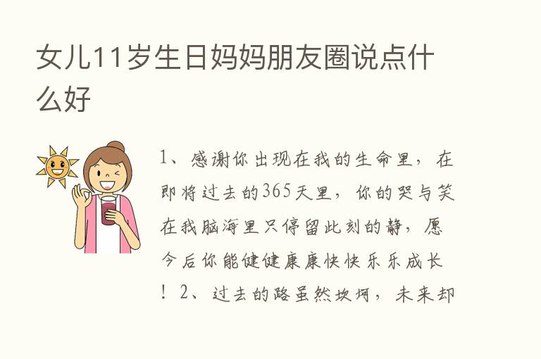 女儿11岁生日妈妈朋友圈说点什么好