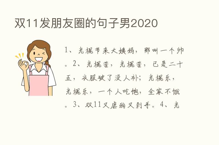 双11发朋友圈的句子男2020