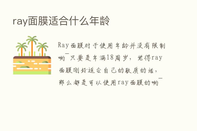 ray面膜适合什么年龄