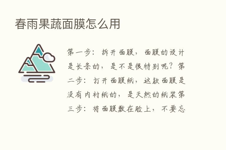 春雨果蔬面膜怎么用