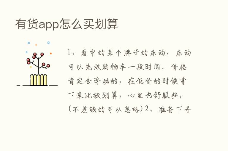 有货app怎么买划算