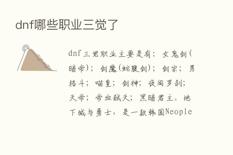 dnf哪些职业三觉了