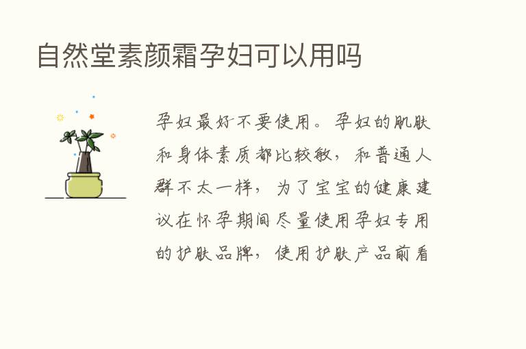 自然堂素颜霜孕妇可以用吗