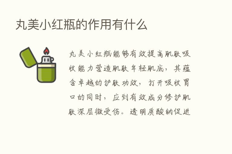 丸美小红瓶的作用有什么