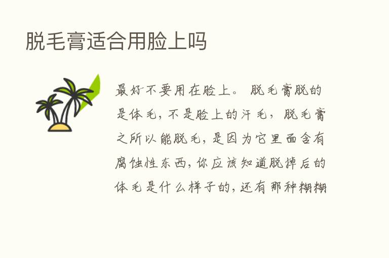 脱毛膏适合用脸上吗