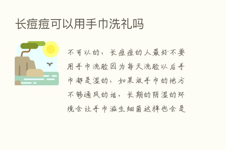 长痘痘可以用手巾洗礼吗