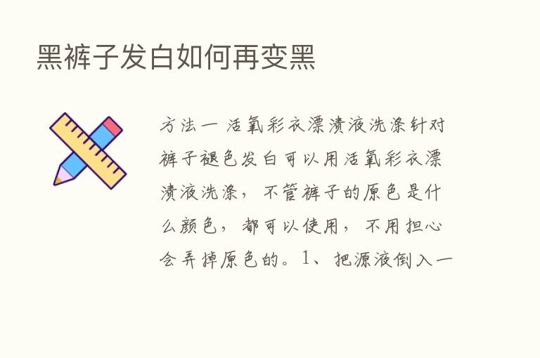 黑裤子发白如何再变黑