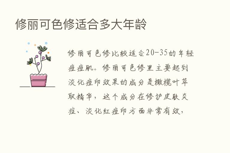 修丽可色修适合多大年龄