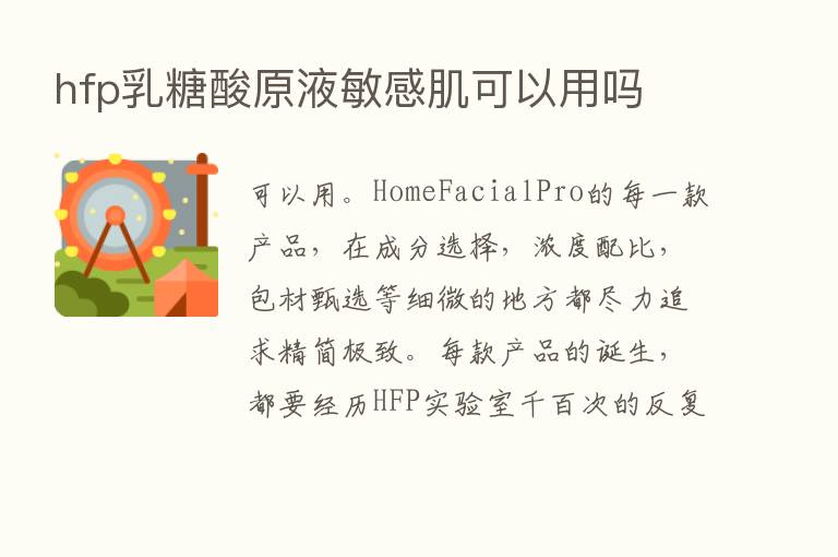 hfp乳糖酸原液敏感肌可以用吗