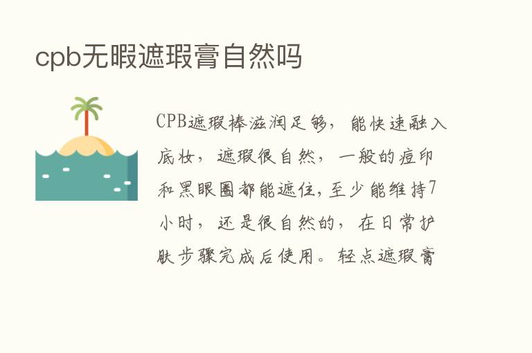 cpb无暇遮瑕膏自然吗