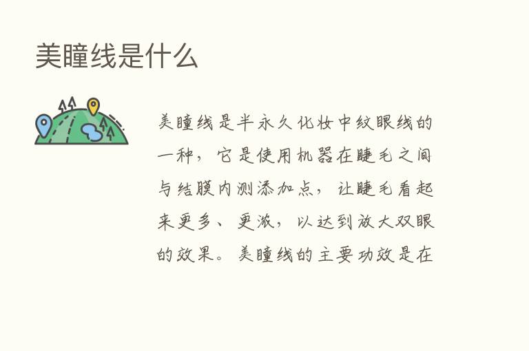 美瞳线是什么