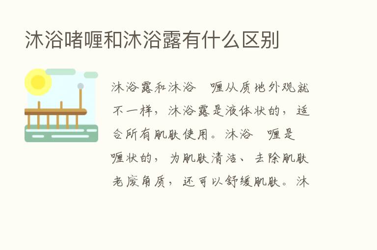 沐浴啫喱和沐浴露有什么区别