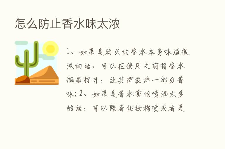 怎么防止香水味太浓