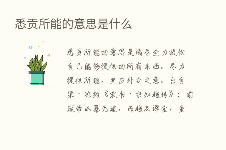 悉贡所能的意思是什么