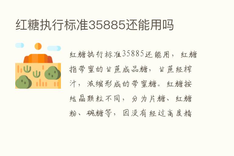 红糖执行标准35885还能用吗