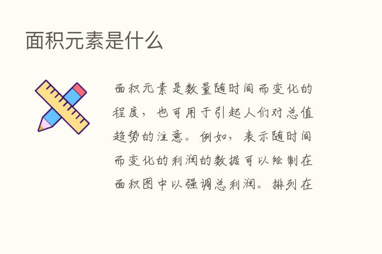 面积元素是什么