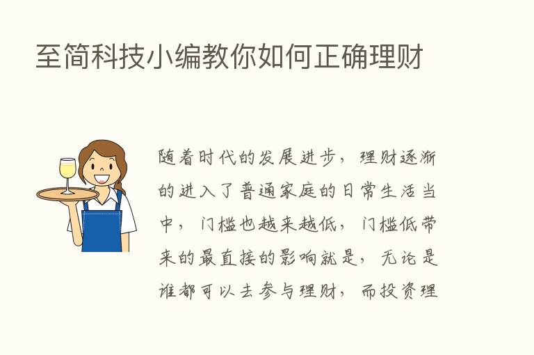 至简科技小编教你如何正确理财