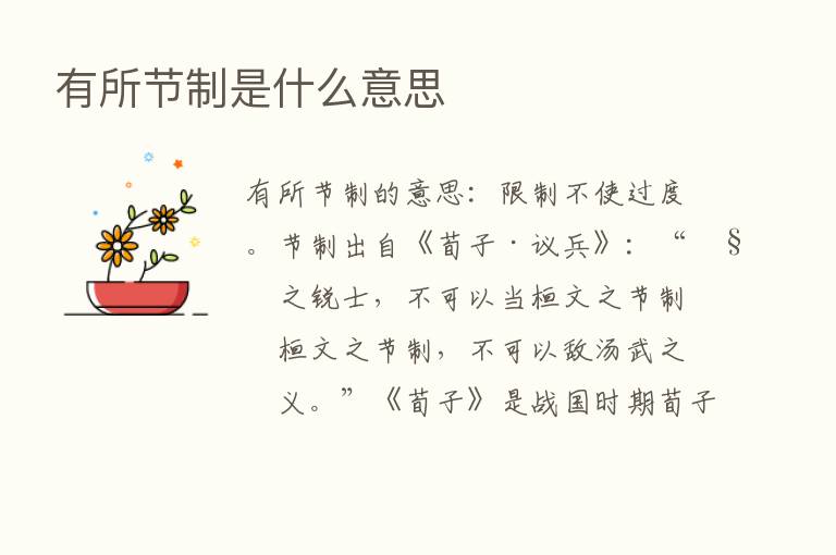 有所节制是什么意思