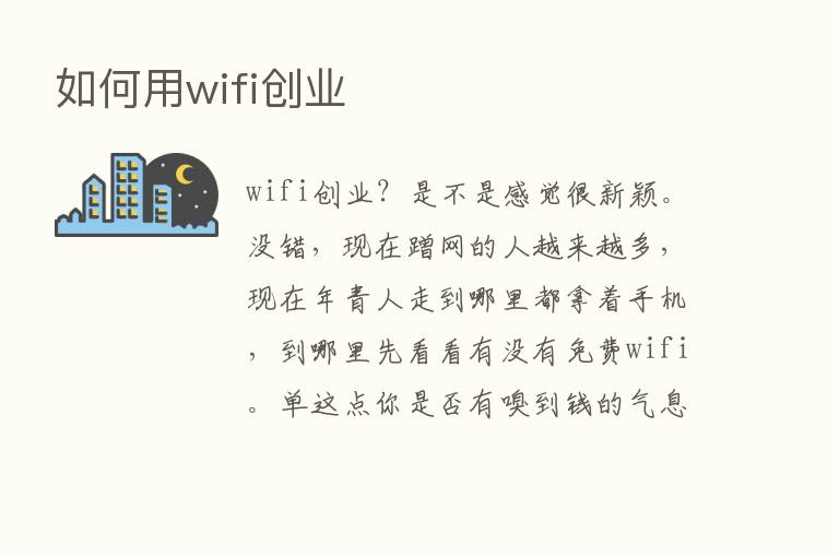 如何用wifi创业