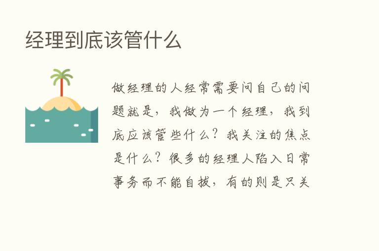 经理到底该管什么