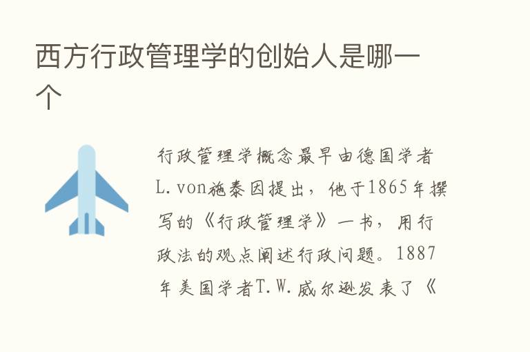 西方行政管理学的创始人是哪一个