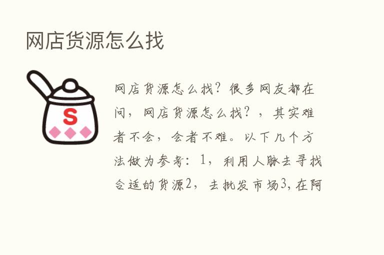 网店货源怎么找