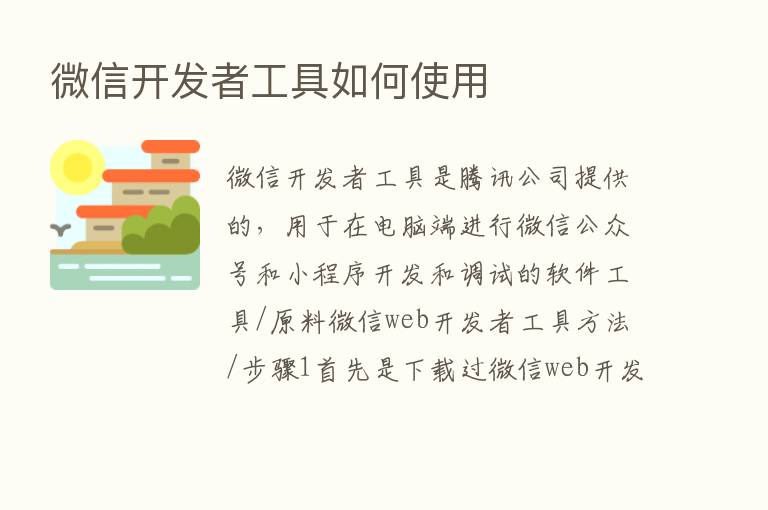 微信开发者工具如何使用