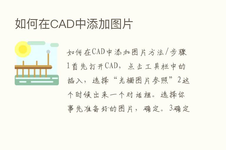 如何在CAD中添加图片