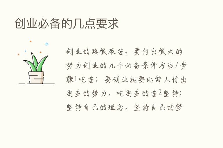 创业必备的几点要求