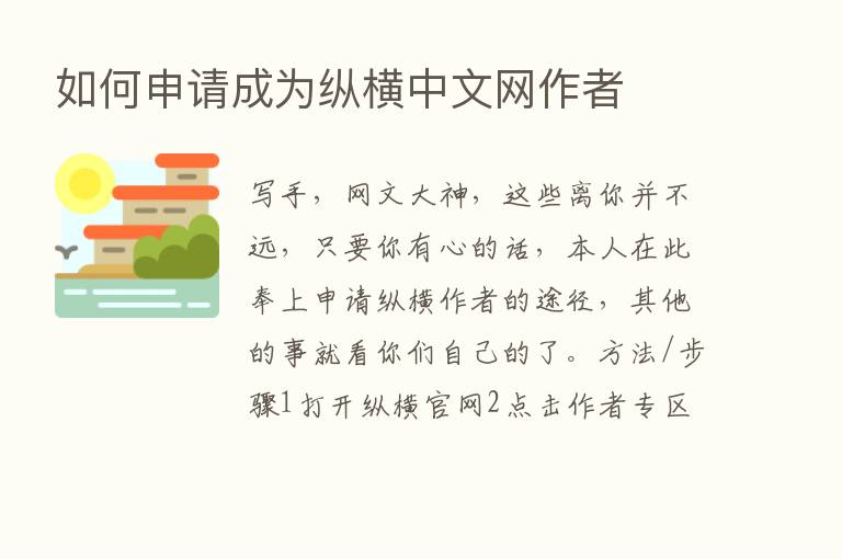 如何申请成为纵横中文网作者