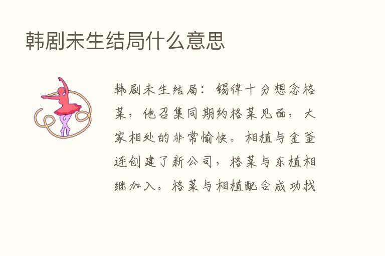 韩剧未生结局什么意思