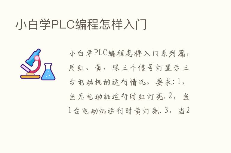 小白学PLC编程怎样入门