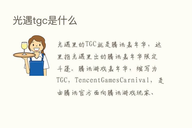 光遇tgc是什么