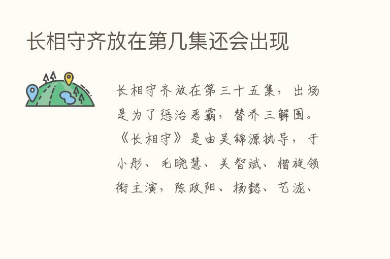 长相守齐放在   几集还会出现