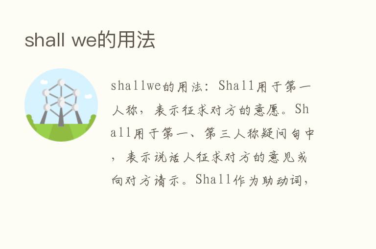 shall we的用法