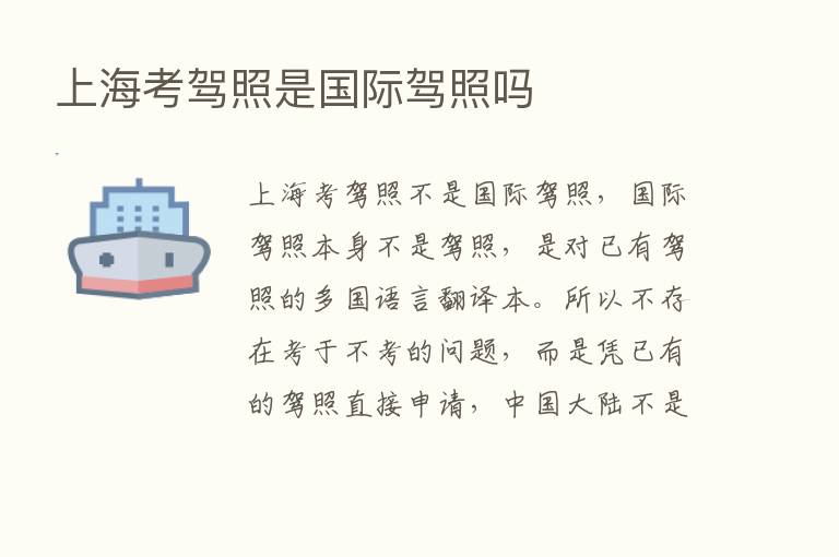 上海考驾照是国际驾照吗