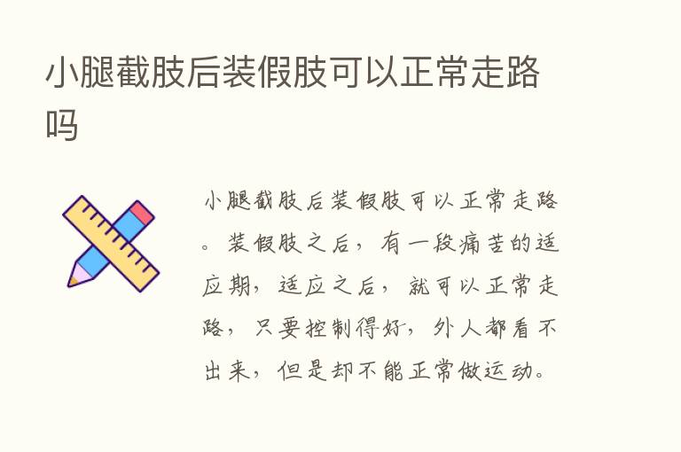 小腿截肢后装假肢可以正常走路吗