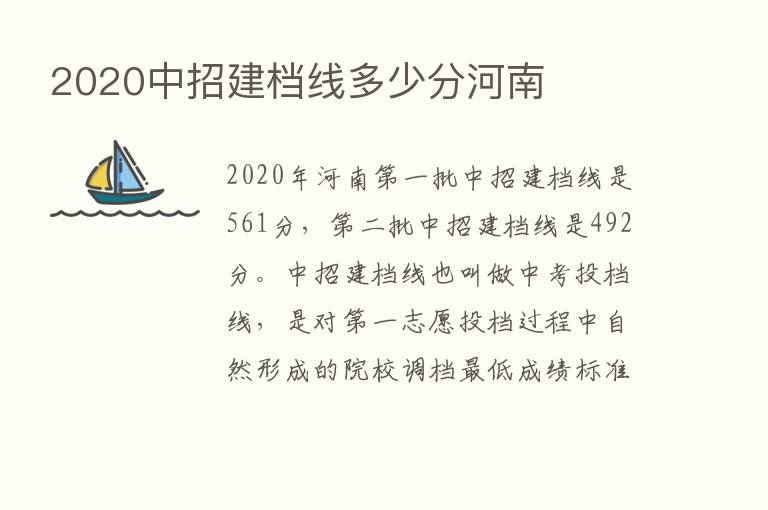 2020中招建档线多少分河南