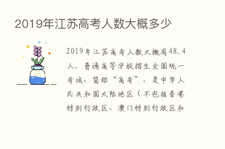 2019年江苏高考人数大概多少