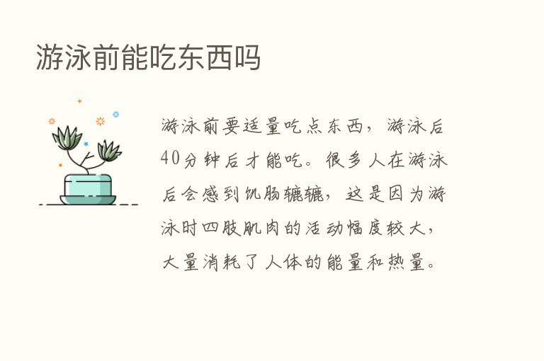 游泳前能吃东西吗