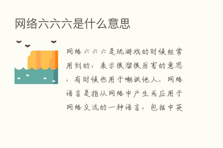 网络六六六是什么意思