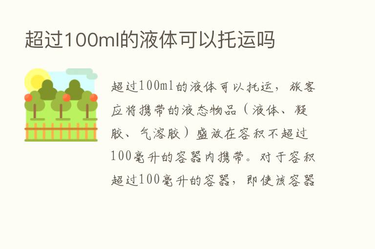 超过100ml的液体可以托运吗