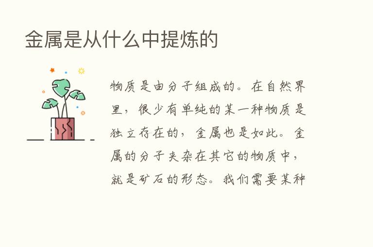 金属是从什么中提炼的