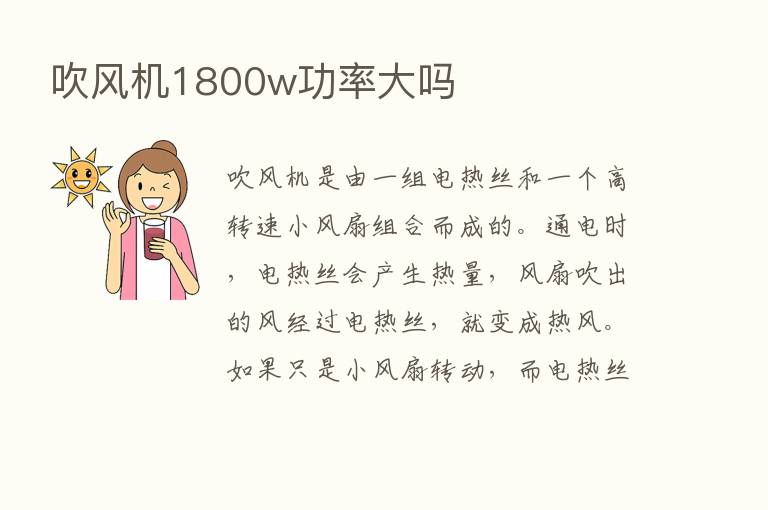 吹风机1800w功率大吗