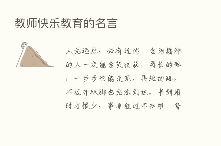 教师快乐教育的名言