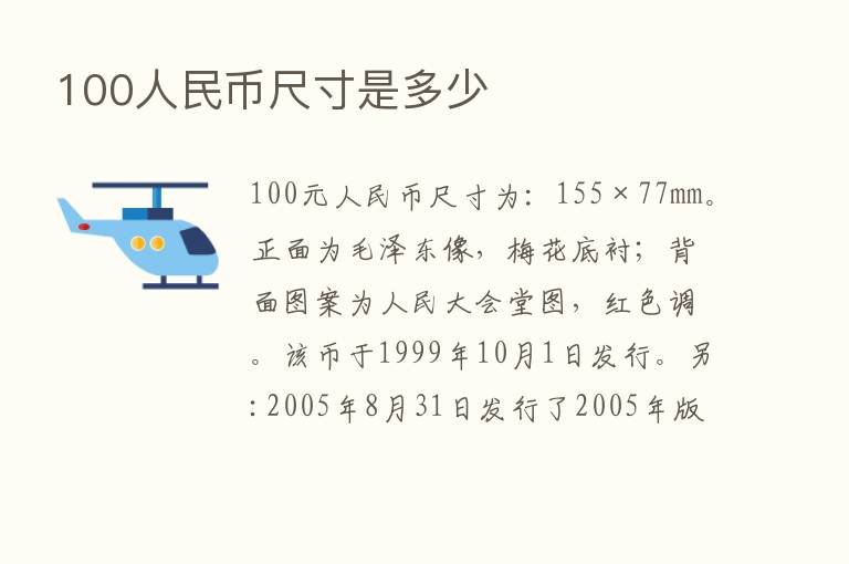 100人民币尺寸是多少