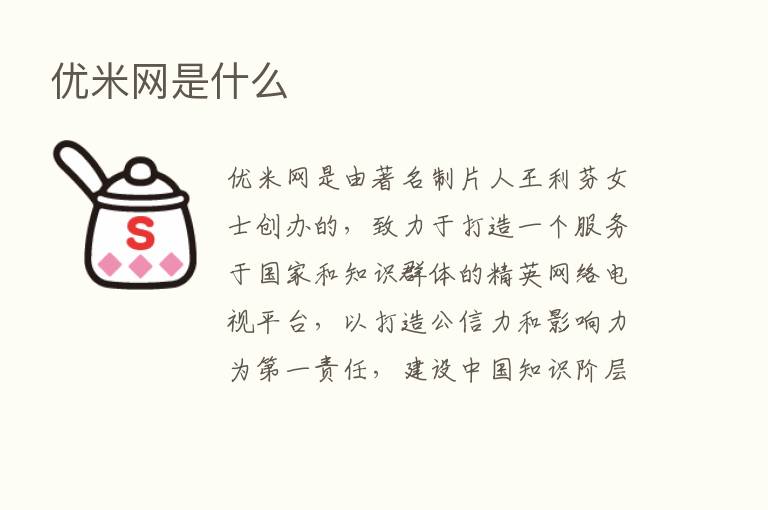 优米网是什么