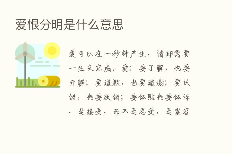 爱恨分明是什么意思