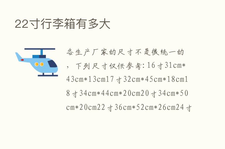 22寸行李箱有多大