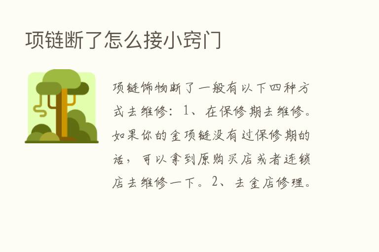 项链断了怎么接小窍门